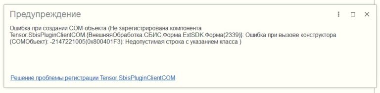 Ошибка при создании com объекта 1с сбис